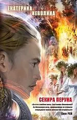 Купить Секира Перуна: роман — Фото №1