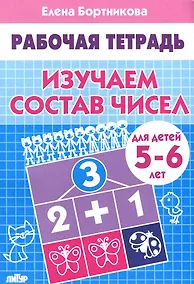Купить Изучаем состав чисел 5-6 л. Рабочая тетрадь — Фото №1