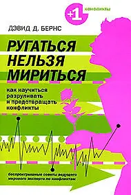 Купить Ругаться нельзя мириться. Как научиться разруливать и предотвращать конфликты — Фото №1