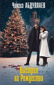 Купить Выстрел на Рождество — Фото №1