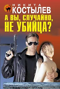 Купить А вы, случайно, не убийца? — Фото №1