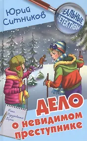Купить Дело о невидимом преступнике — Фото №1