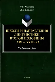 Купить Школы и направления лингвистики второй половины ХIХ-ХХ века: учебное пособие — Фото №1