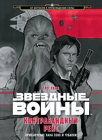 Купить Звёздные Войны. Контрабандный рейс. Приключение Хана Соло и Чубакки — Фото №1
