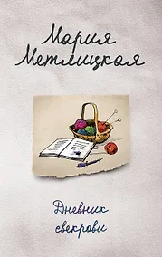 Купить Дневник свекрови — Фото №1