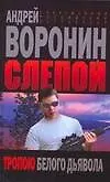 Купить Слепой. Тропою белого дьявола — Фото №1