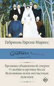 Купить Хроника объявленной смерти. О любви и прочих бесах. Вспоминая моих несчастных шлюшек — Фото №1