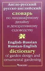 Купить Англо-русский  и русско-английский словарь по ландшафтному  дизайну и декоративному садоводству — Фото №1