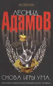 Купить Снова игры ума или Новые приключения слишком умного человека: Повести - (Aventura) /Адамов Л. — Фото №1