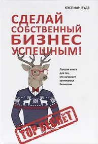 Купить Сделай собственный бизнес успешным! Лучшая книга для тех, кто начинает заниматься бизнесом. — Фото №1