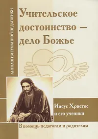 Купить Учительское достоинство-дело Божие. Иисус Христос и его ученики — Фото №1