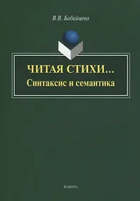Купить Читая стихи… Синтаксис и семантика. Монография — Фото №1