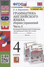 Купить Грамматика английского языка. 4 класс. Сборник упражнений. Часть 1. К учебнику И.Н. Верещагиной и др. "Английский язык. 4 класс. В 2-х частях" (М.: Просвещение) — Фото №1