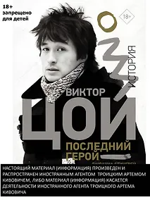 Купить Виктор Цой. Последний герой. История — Фото №1
