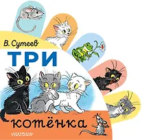 Купить Три котёнка — Фото №1