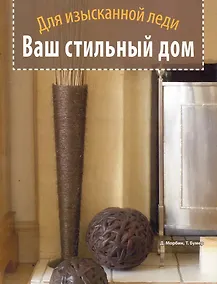 Купить Ваш стильный дом. Для изысканной леди — Фото №1