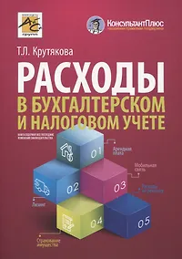 Купить Расходы в бухгалтерском и налоговом учете. изд.4 перераб. и доп. — Фото №1