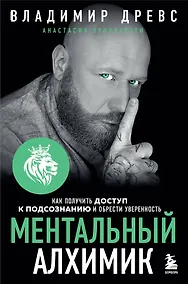 Купить Ментальный алхимик. Как получить доступ к подсознанию и обрести уверенность — Фото №1