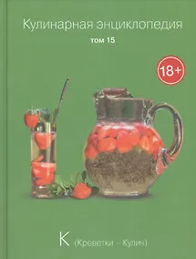 Купить Кулинарная энциклопедия. Том 15. К. Креветки - Кулич — Фото №1