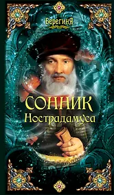 Купить Сонник Нострадамуса. — Фото №1