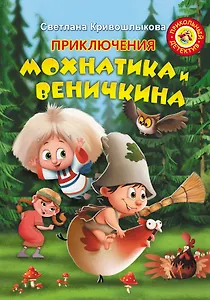 Купить Приключения Мохнатика и Веничкина — Фото №1