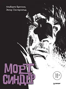 Купить Морт Синдер. Графический роман — Фото №1