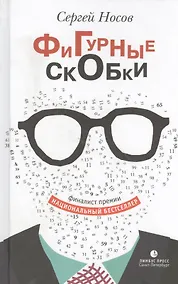 Купить Фигурные скобки. Роман. — Фото №1