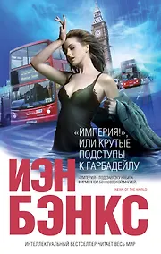 Купить "Империя!", или Крутые подступы к Гарбадейлу : роман — Фото №1