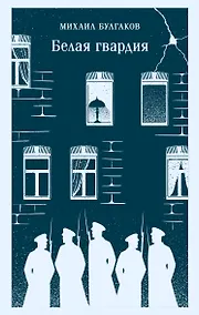 Купить Белая гвардия — Фото №1