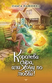 Купить Королева сыра, или Хочу по любви! — Фото №1
