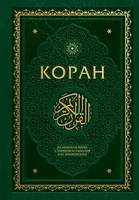 Купить Коран. На арабском языке с переводом смыслов И.Ю. Крачковского. Подарочное издание — Фото №1