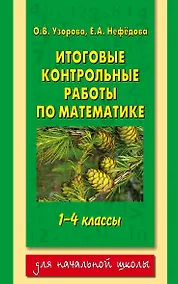 Купить Итоговые контрольные работы по математике: 1-4-й классы — Фото №1