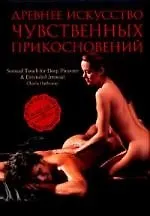 Купить Древнее искусство чувственных прикосновений : эротический массаж — Фото №1