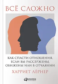 Купить Всё сложно: Как спасти отношения, если вы рассержены, обижены или в отчаянии — Фото №1