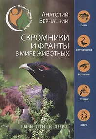 Купить Скромники и франты в мире животных. Рыбы, птицы, звери — Фото №1