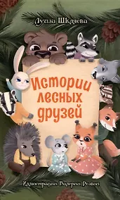 Купить Истории лесных друзей — Фото №1