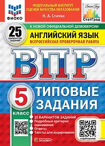 Купить Всероссийская проверочная работа. Английский язык. 5 класс. 25 вариантов. Типовые задания. 25 вариантов заданий. Подробные критерии оценивания. Ответы. Тексты для аудирования. ФГОС НОВЫЙ — Фото №1