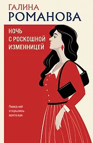 Купить Ночь с роскошной изменницей — Фото №1