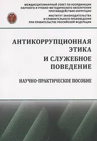 Купить Антикоррупционная этика и служебное поведение — Фото №1