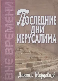 Купить Последние дни Иерусалима — Фото №1