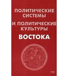 Купить Политические системы и политические культуры Востока. 2 -е изд. — Фото №1