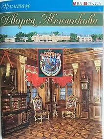 Купить Буклет Дворец Меншикова - русск. яз. — Фото №1
