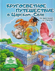 Купить Кругосветное путешествие в Царском Селе по временам и странам — Фото №1