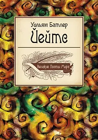 Купить Великие поэты мира: сборник стихов — Фото №1