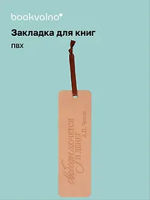 Купить Закладка для книг "Цитаты. Свободы хочется и денег" кож.зам, инд.уп., bookvalno — Фото №1