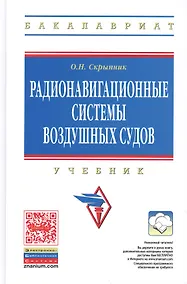 Купить Радионавигационные системы воздушных судов Учебник (ВО Бакалавр) Скрыпник — Фото №1