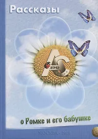 Купить Рассказы о Ромке и его бабушке — Фото №1