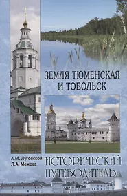 Купить Земля Тюменская и Тобольск — Фото №1