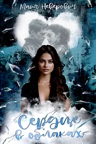 Купить Сердце в облаках — Фото №1