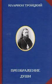 Купить Преображение души (Священномученик Иларион Троицкий) — Фото №1